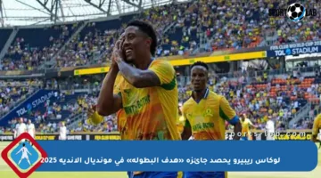 لوكاس ريبيرو يحصد جائزة «هدف البطولة» في مونديال الأندية 2025